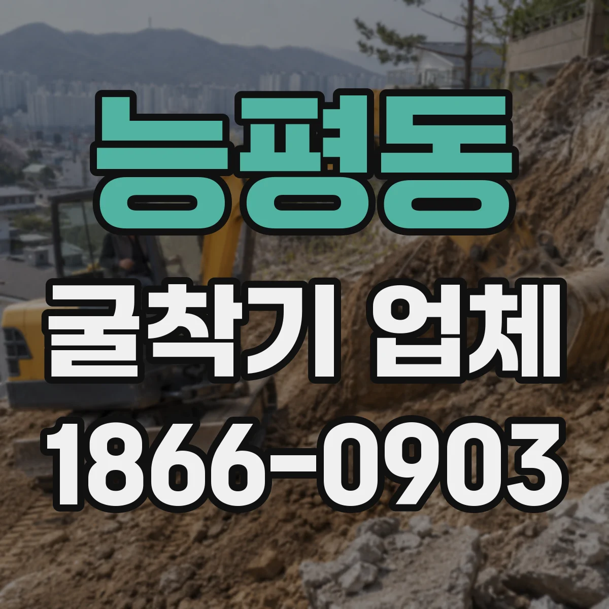능평동 굴착기 업체