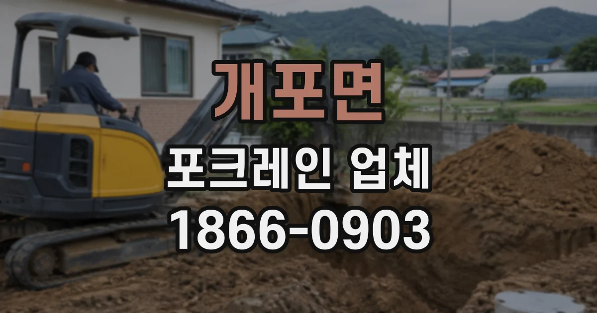 개포면 포크레인업체