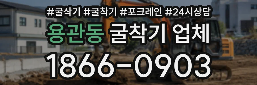 용관동 굴착기업체 상담 전화 1866-0903