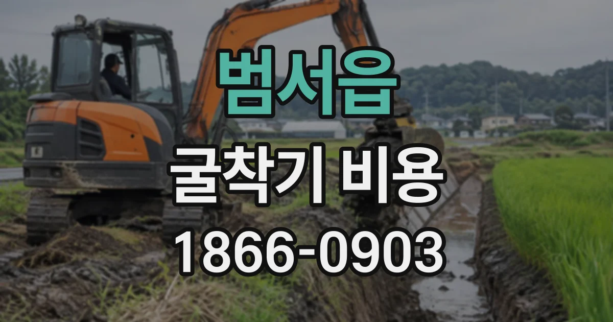 범서읍 굴착기비용