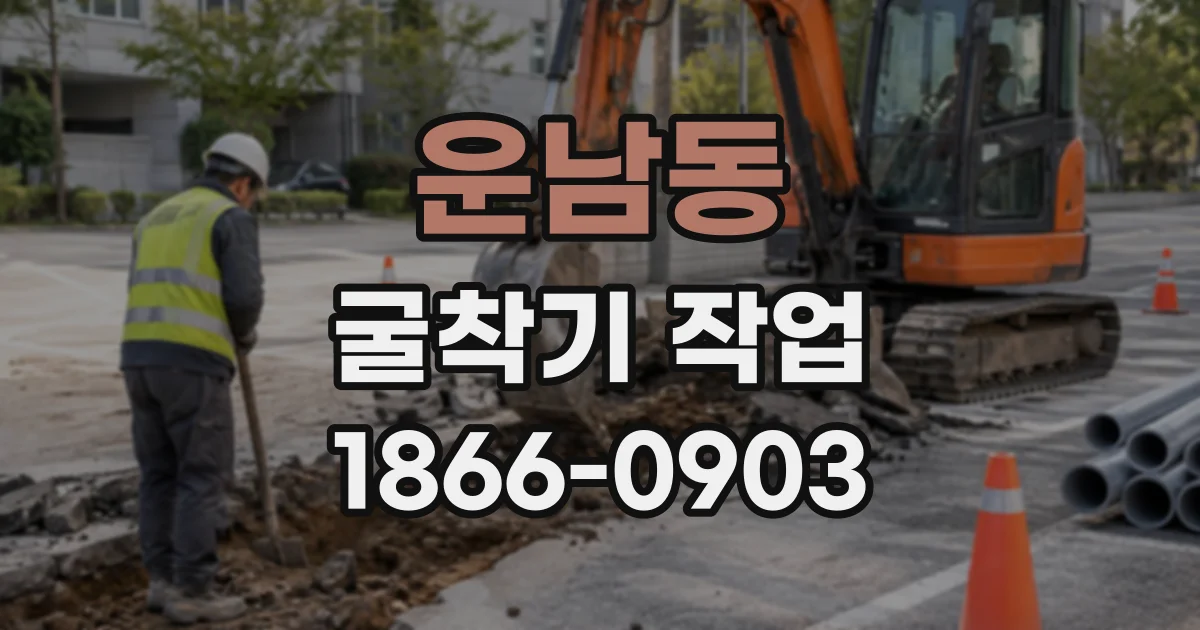 운남동 굴착기작업