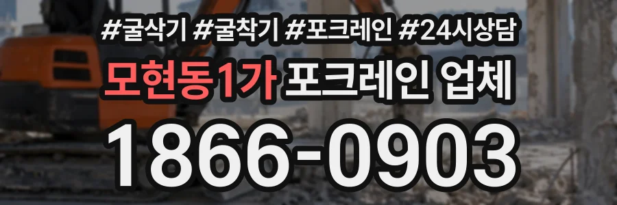 모현동1가 포크레인업체 상담 전화 1866-0903
