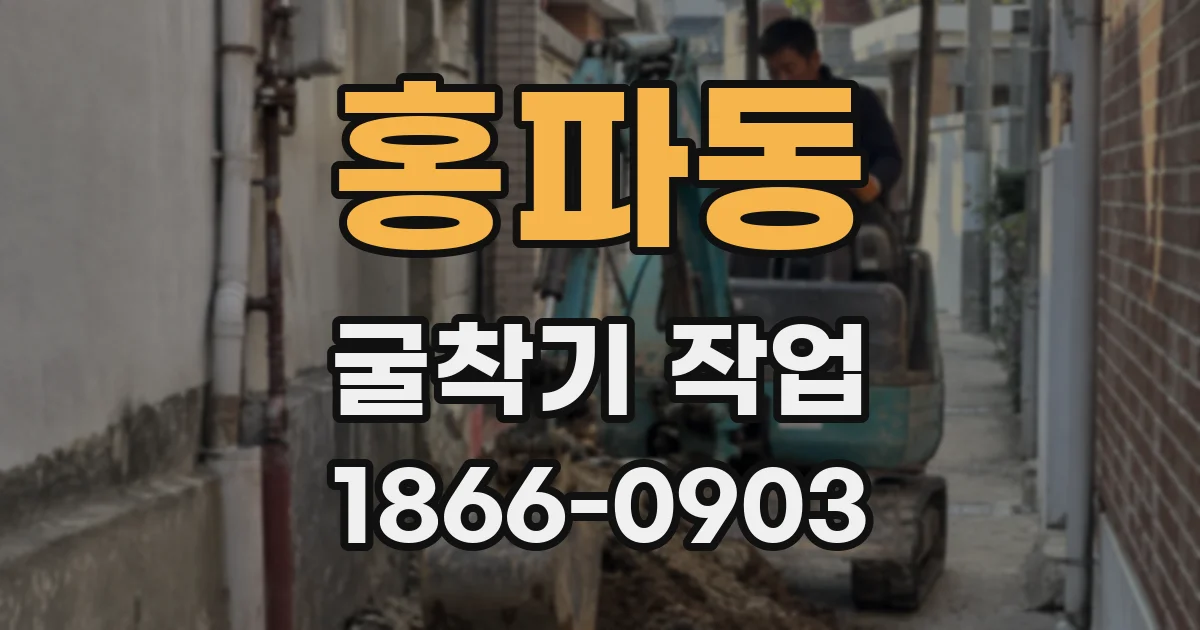 홍파동 굴착기 작업