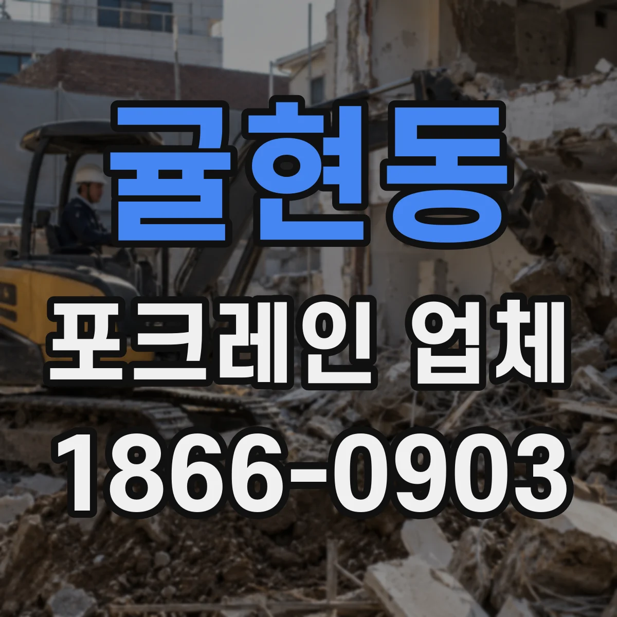 귤현동 포크레인 업체