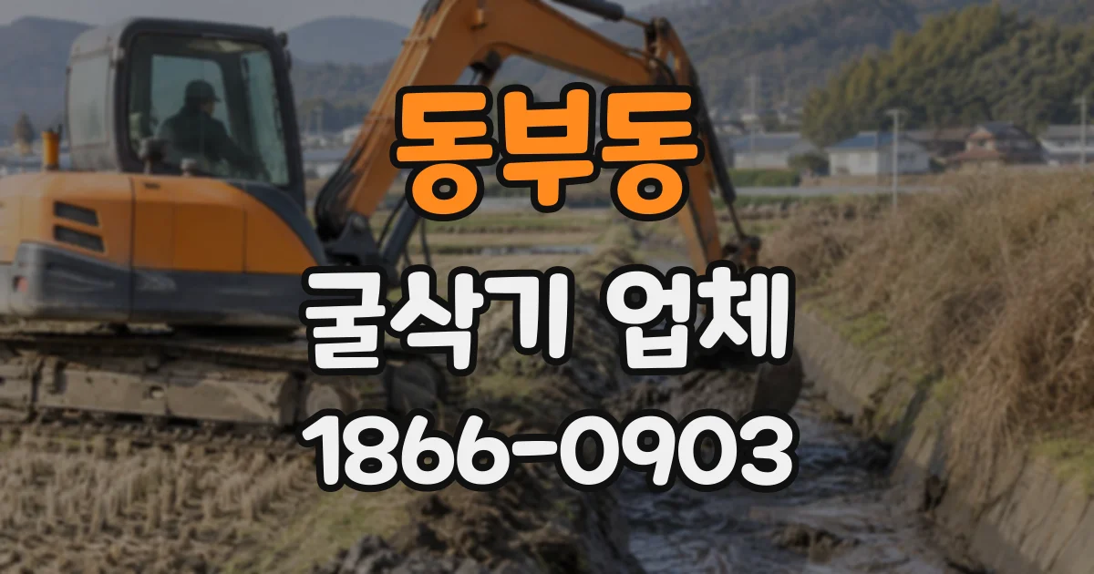 동부동 굴삭기업체