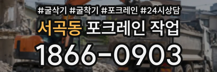 서곡동 포크레인작업 상담 전화 1866-0903