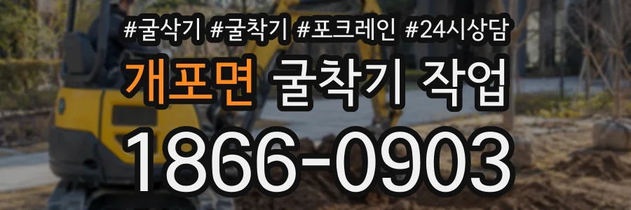개포면 굴착기작업 상담 전화 1866-0903