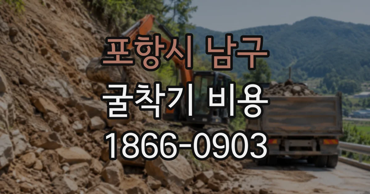 포항시 남구 굴착기비용