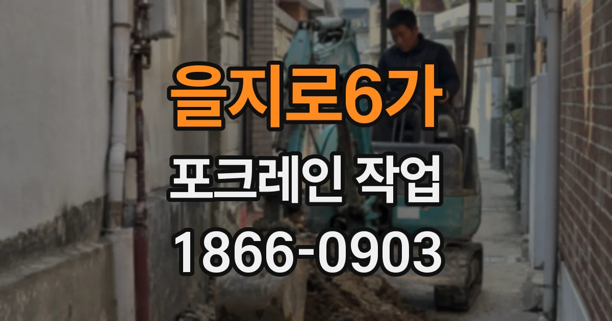 을지로6가 포크레인 작업