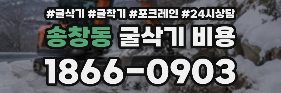 송창동 굴삭기비용 상담 전화 1866-0903