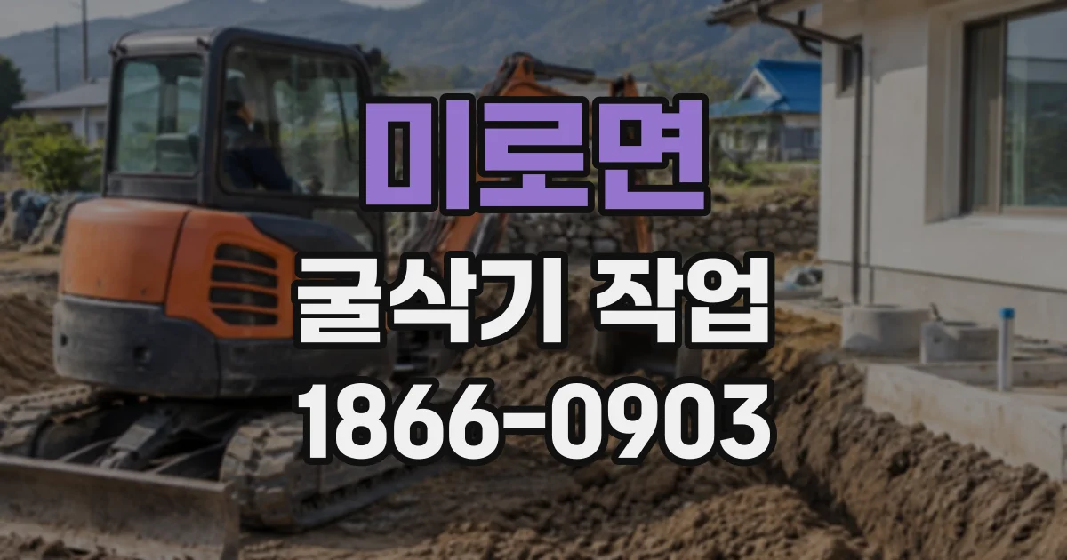 미로면 굴삭기작업