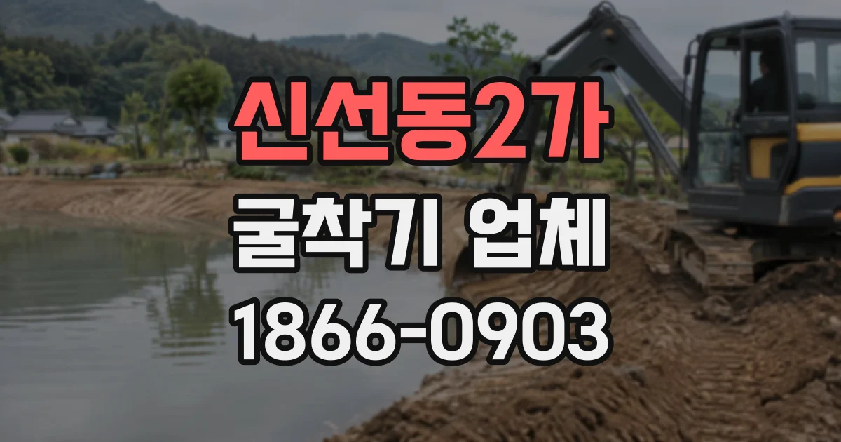 신선동2가 굴착기업체