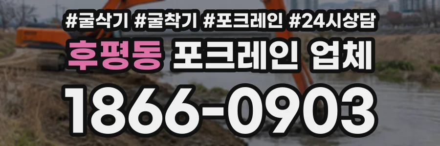 후평동 포크레인업체 상담 전화 1866-0903
