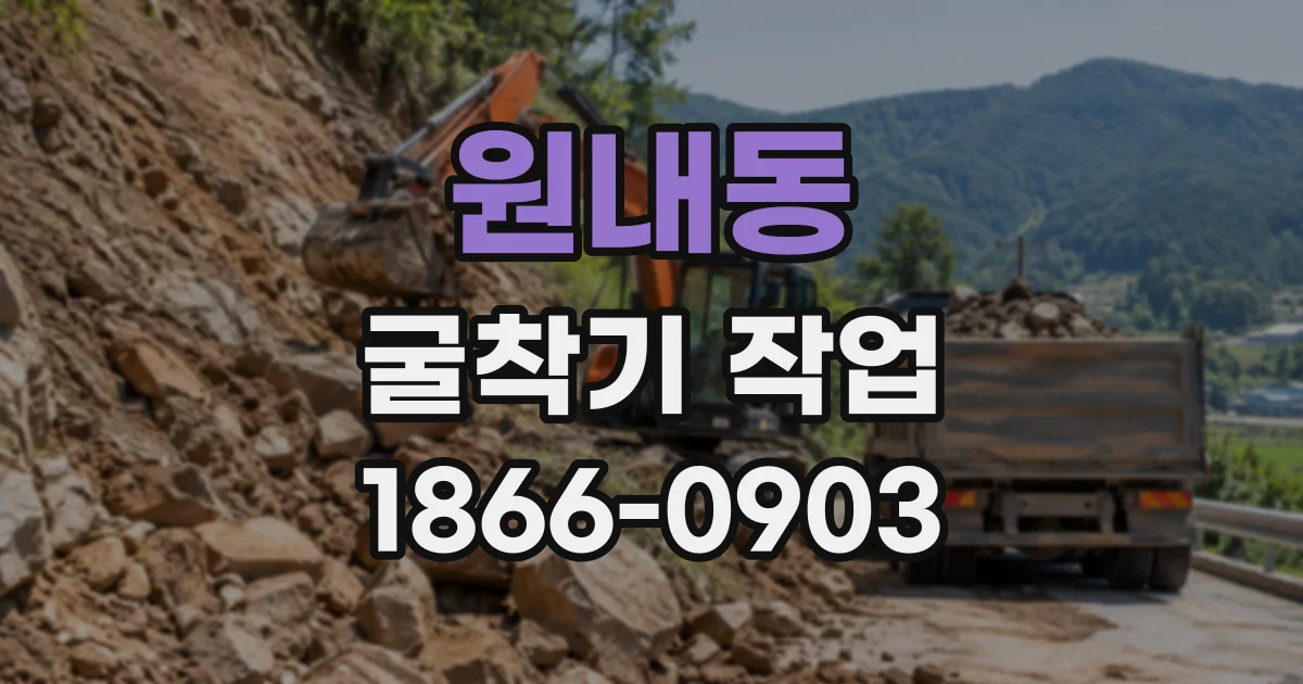 원내동 굴착기작업