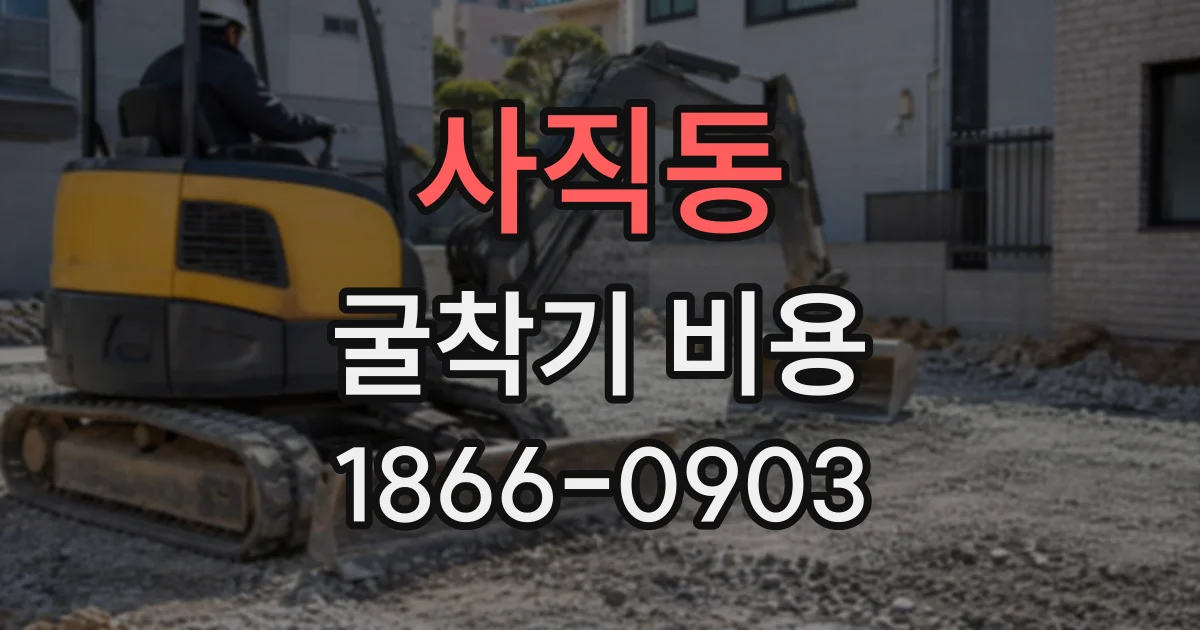 사직동 굴착기비용