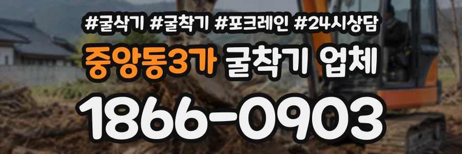 중앙동3가 굴착기업체 상담 전화 1866-0903