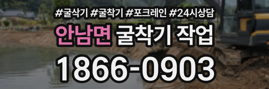 안남면 굴착기작업 상담 전화 1866-0903