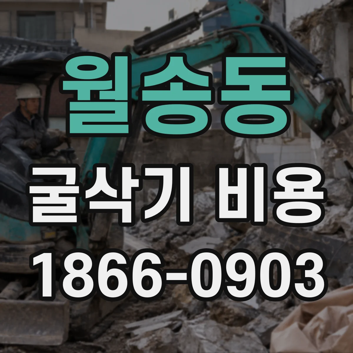 월송동 굴삭기 비용
