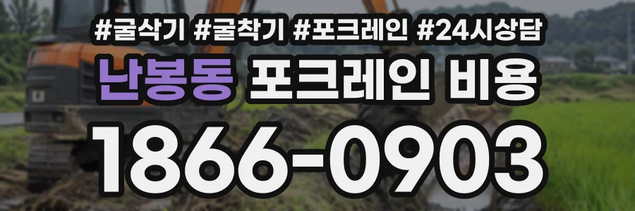 난봉동 포크레인비용 상담 전화 1866-0903
