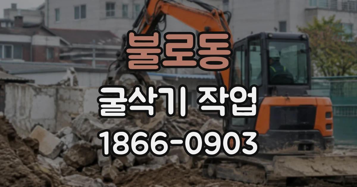 불로동 굴삭기작업