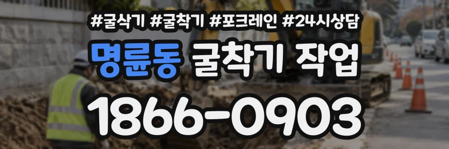 명륜동 굴착기작업 상담 전화 1866-0903