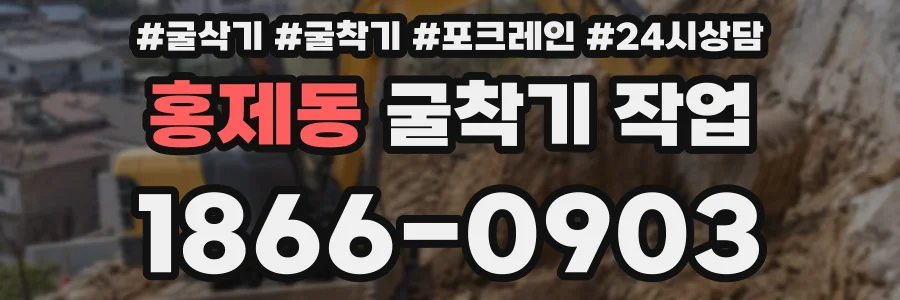 홍제동 굴착기 작업