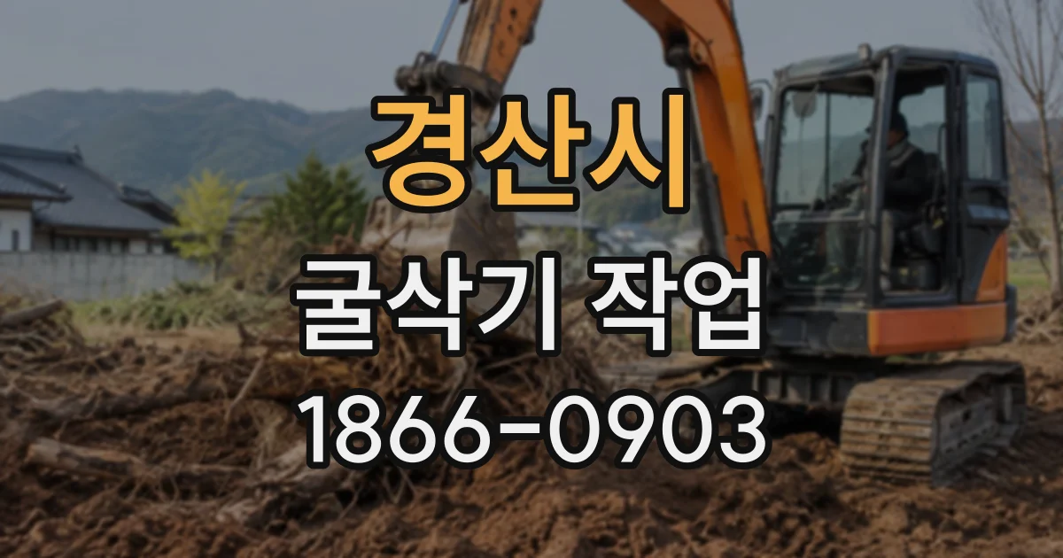 경산시 굴삭기작업