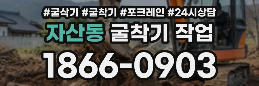 자산동 굴착기작업 상담 전화 1866-0903