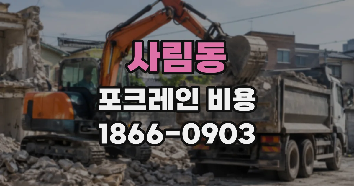 사림동 포크레인비용
