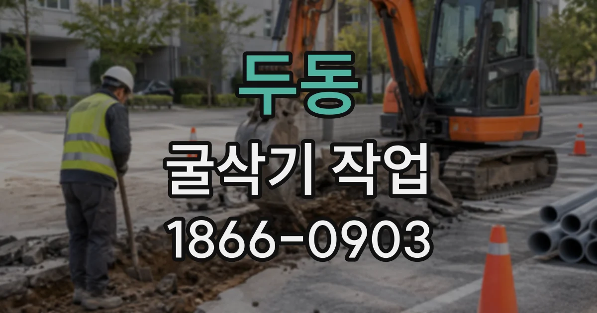 두동 굴삭기작업