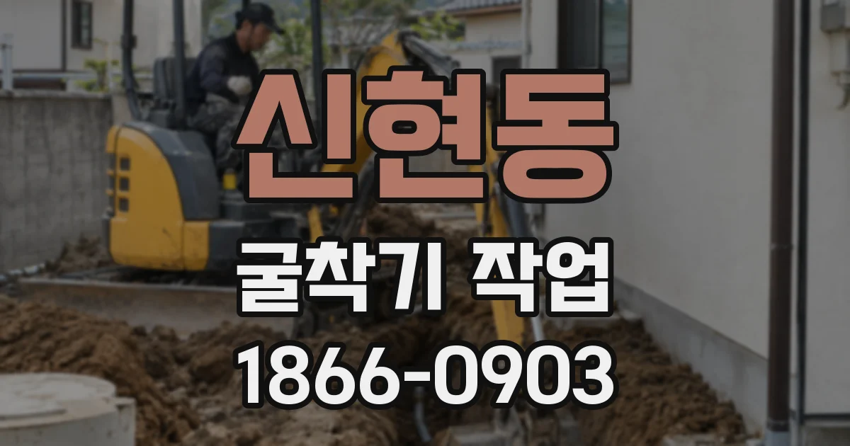 신현동 굴착기 작업