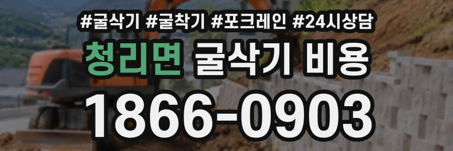 청리면 굴삭기비용 상담 전화 1866-0903