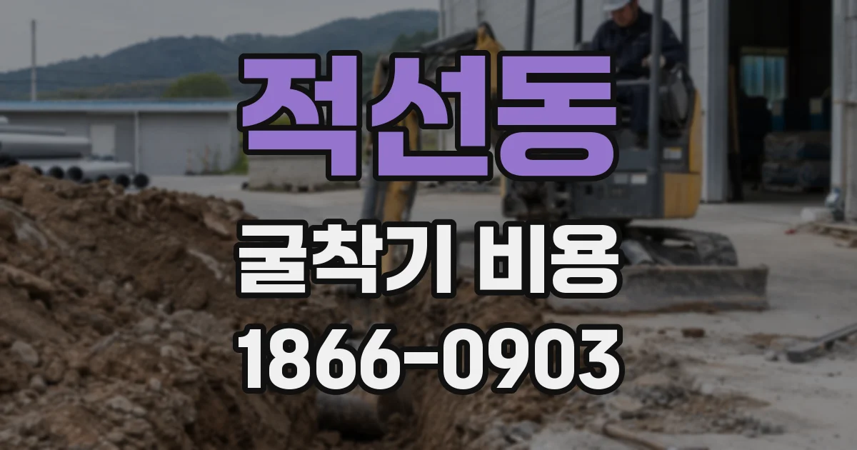적선동 굴착기 비용