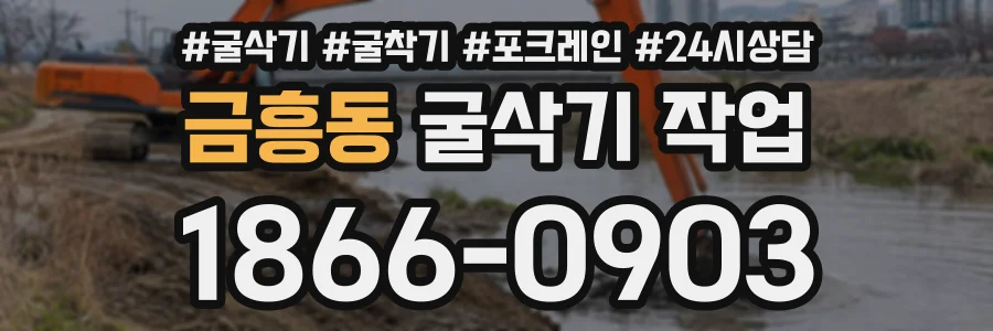 금흥동 굴삭기작업 상담 전화 1866-0903