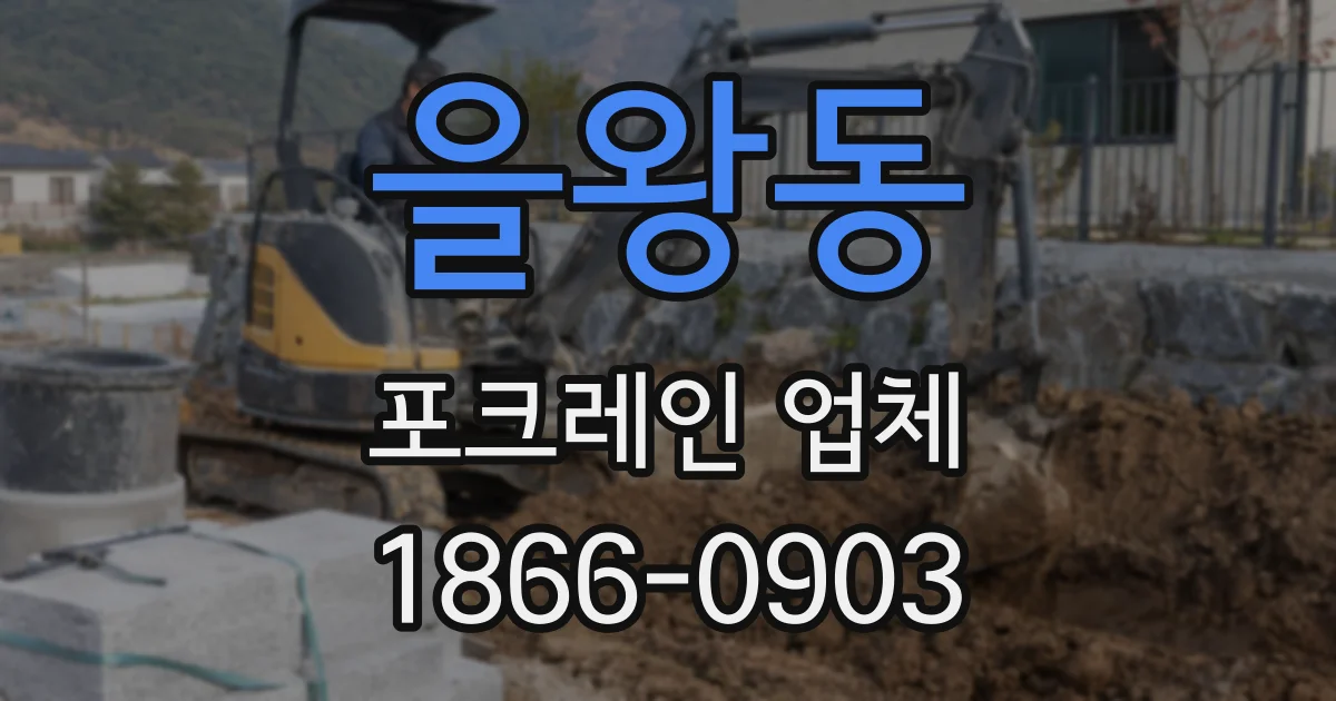 을왕동 포크레인 업체