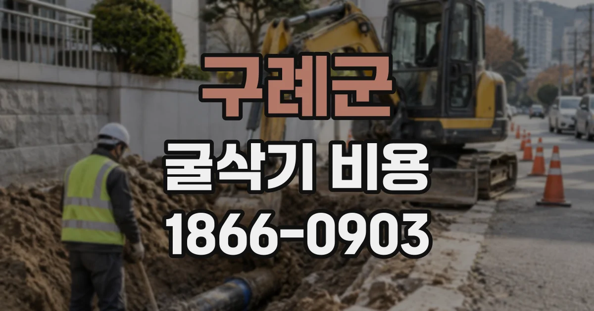구례군 굴삭기비용
