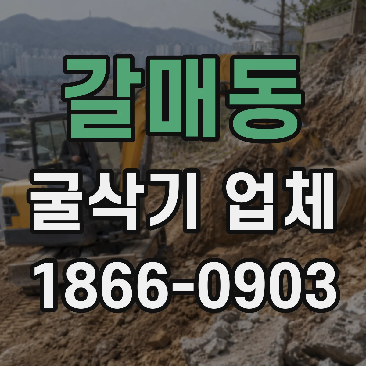 갈매동 굴삭기 업체