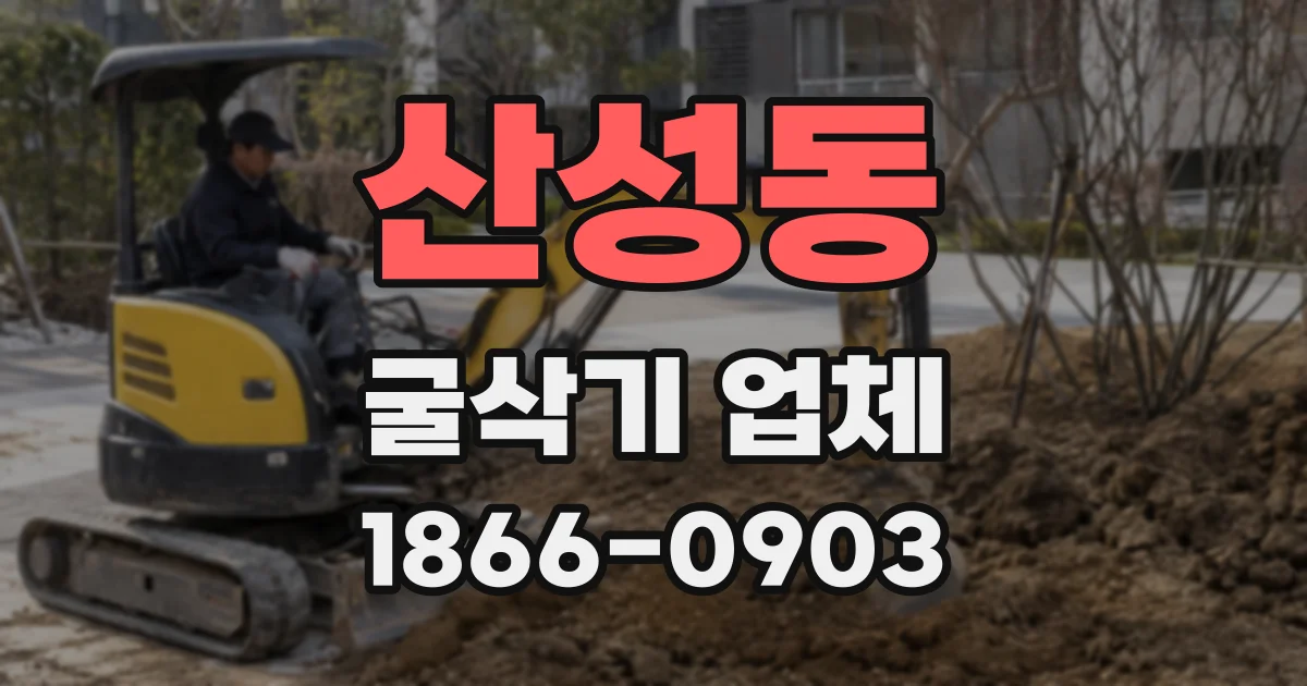 산성동 굴삭기 업체