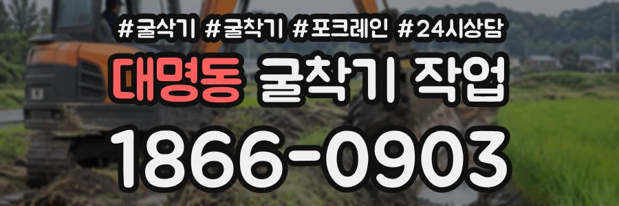 대명동 굴착기작업 상담 전화 1866-0903