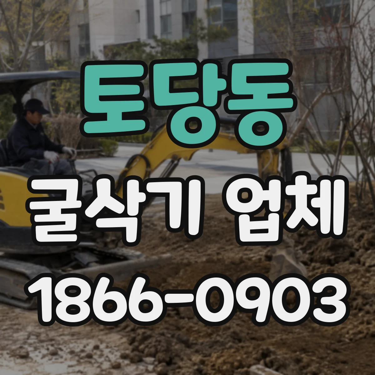 토당동 굴삭기 업체