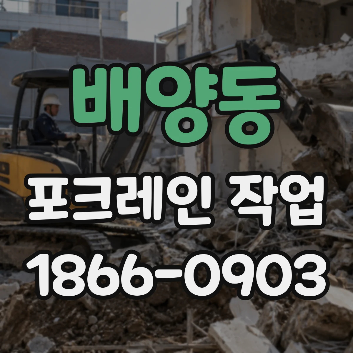 배양동 포크레인 작업
