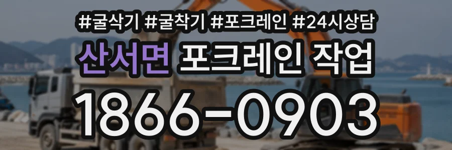 산서면 포크레인작업 상담 전화 1866-0903
