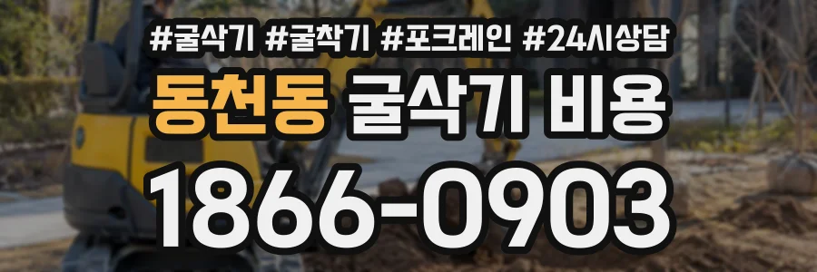 동천동 굴삭기비용 상담 전화 1866-0903