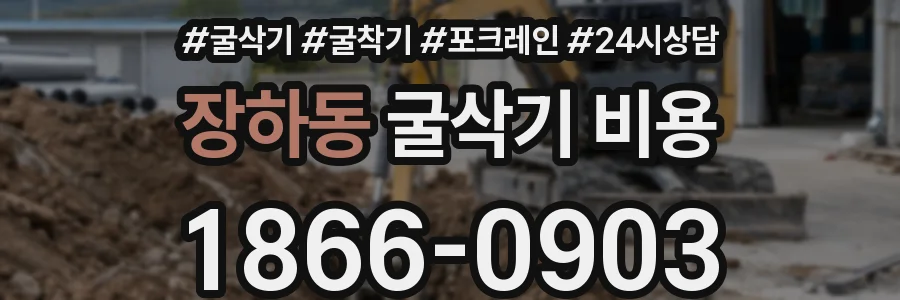 장하동 굴삭기 비용