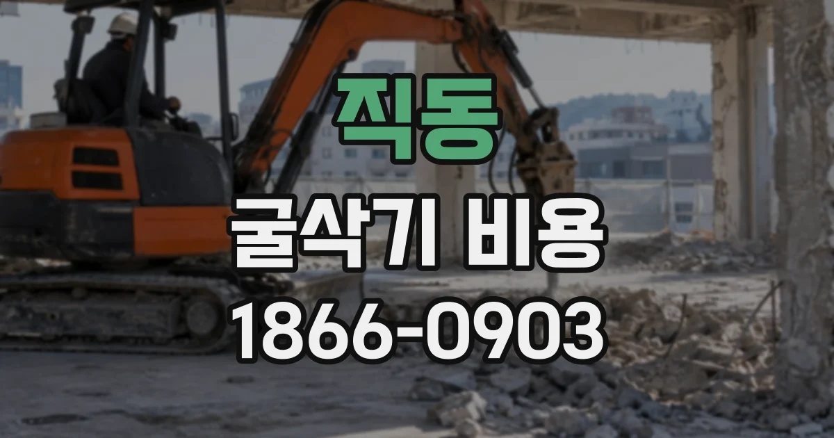 직동 굴삭기비용