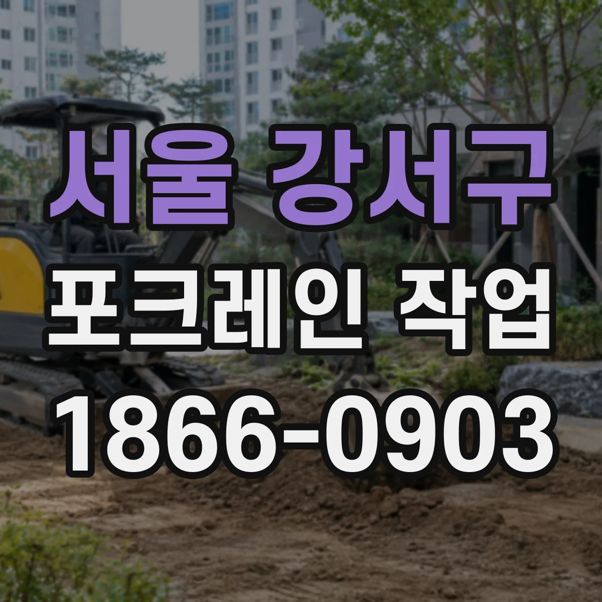 서울 강서구 포크레인 작업