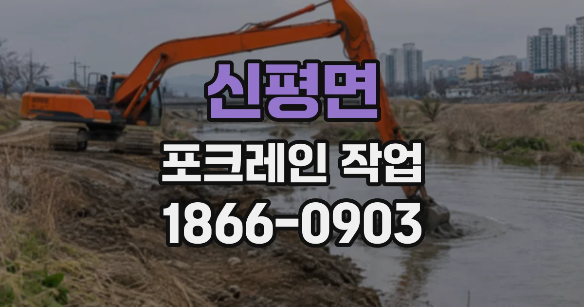 신평면 포크레인작업