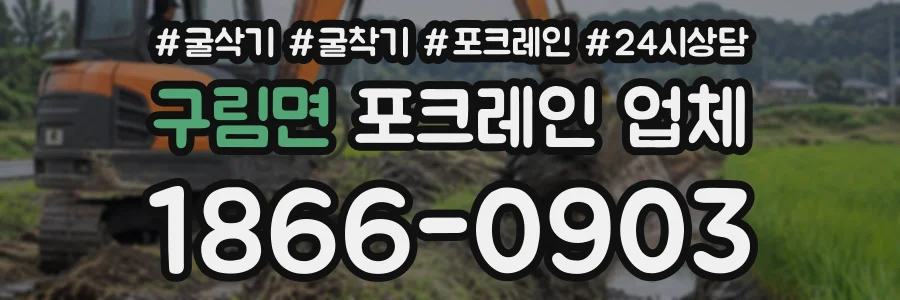 구림면 포크레인업체 상담 전화 1866-0903
