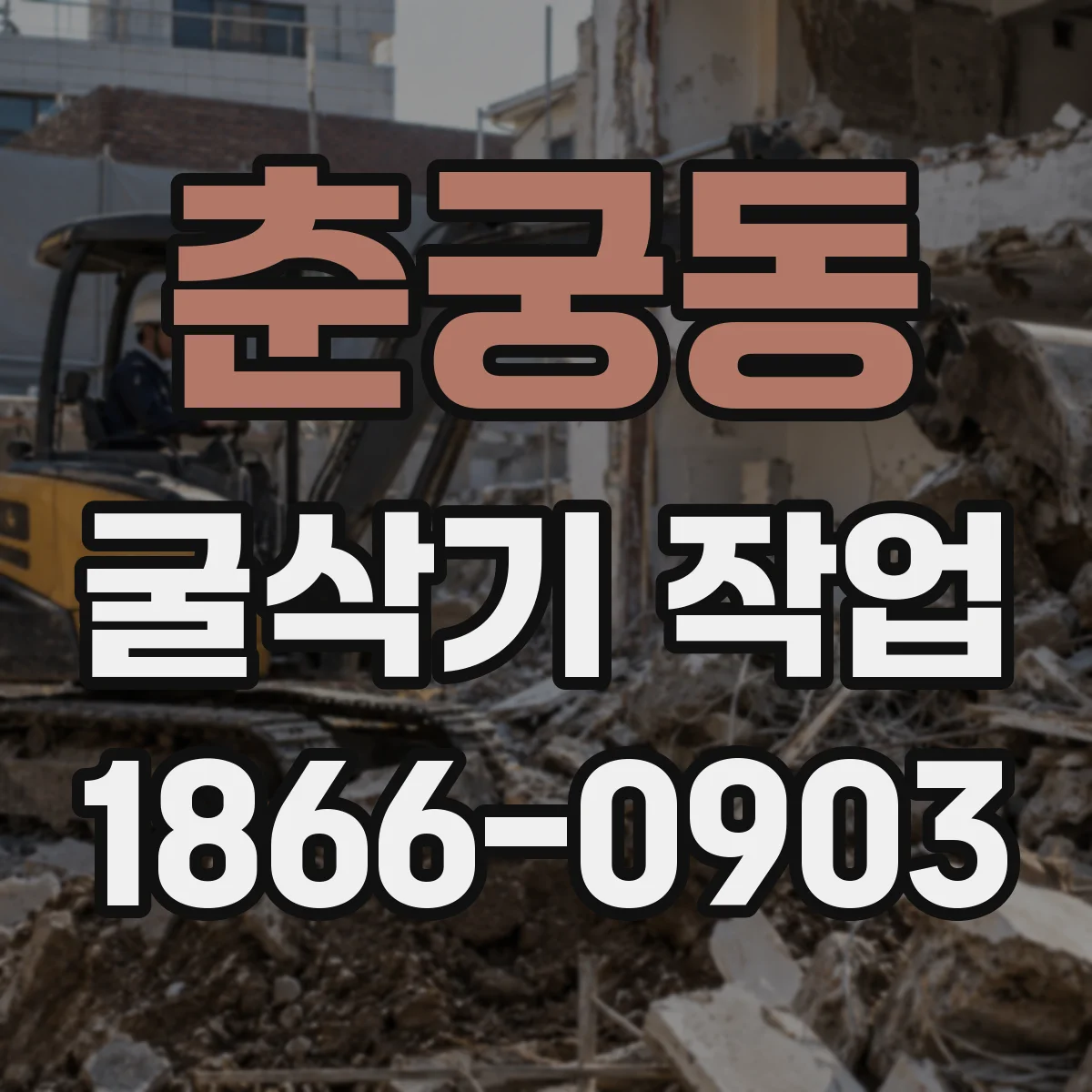 춘궁동 굴삭기 작업