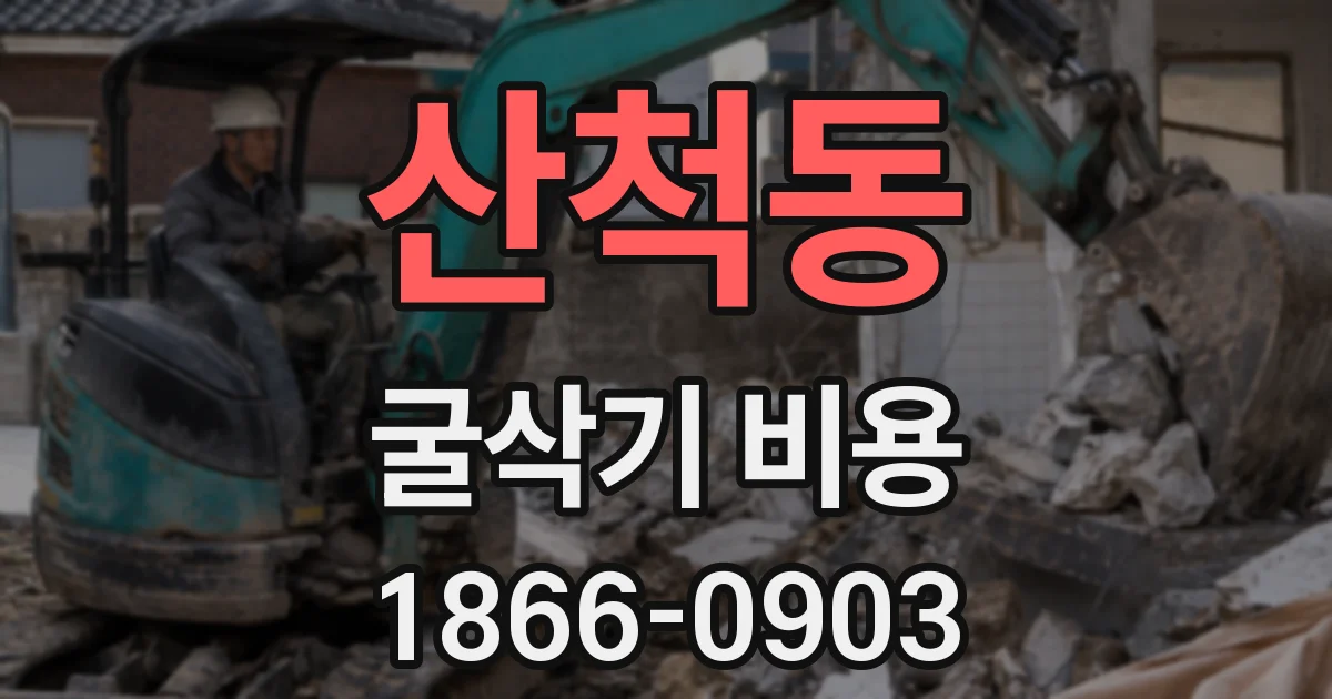 산척동 굴삭기 비용